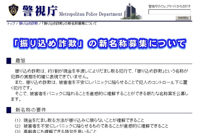 警視庁、「振り込め詐欺」の新名称を募集……Twitterでつぶやくだけで応募可能 画像