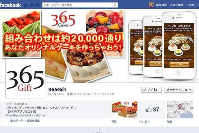 “ソーシャル”で気持ちのこもったプレゼントを贈るサービス「365Gift」 画像