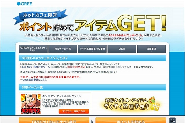 グリー、ネットカフェと連携……「GREE for ネットカフェ」を全国1000店以上で開始 画像