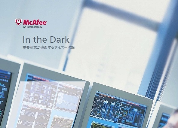 重要インフラへのサイバー脅威、マカフィーが調査レポート公開 画像