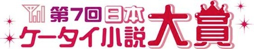 第7回日本ケータイ小説大賞……大賞はYuUHi 『大好きでした。』 画像