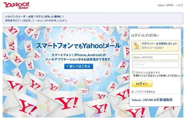 Yahoo！メールの偽物サイトが出現……現在も稼働中 画像