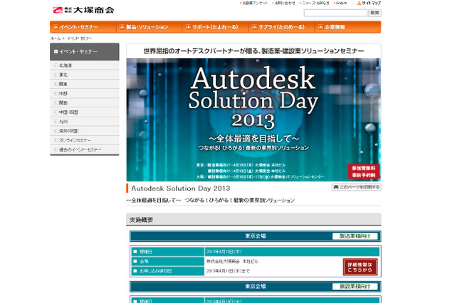 大塚商会、「Autodesk Solution Day 2013」を4月18日から開催……製造業・建設業向けの最新ソリューションを紹介 画像