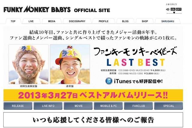 FUNKY MONKEY BABYS、ラストとなる3枚組ベスト発売 画像