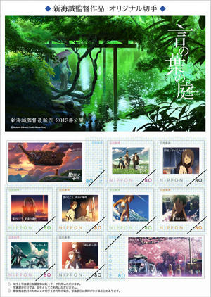 新海誠監督作品オリジナル切手シート　4月4日発売 画像