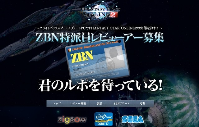 ゲーミングノートPCで『PSO2』をプレイしてレビュー、「ZBN特派員」16名を募集 画像