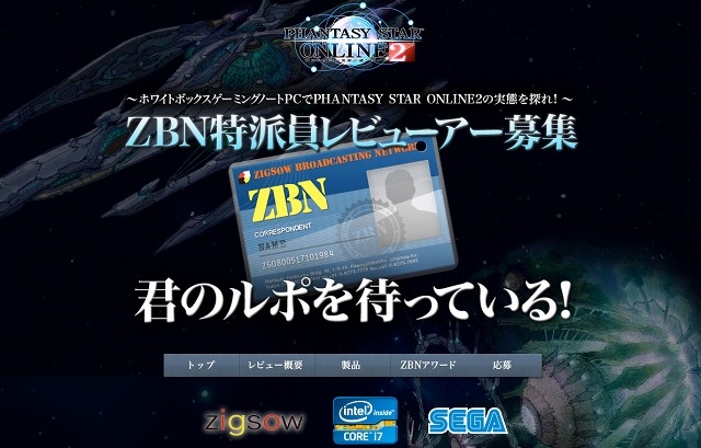 ゲーミングノートPCで『PSO2』をプレイしてレビュー、「ZBN特派員」16名を募集 画像