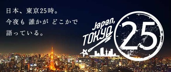 東京の若者、25時に語る……TBS「Japan, TOKYO 25」31日深夜放送 画像