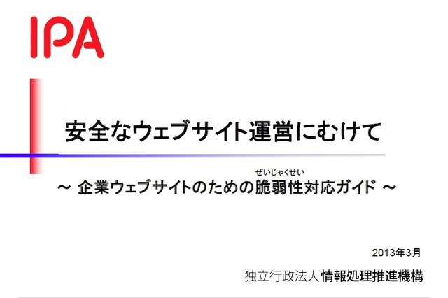 「企業ウェブサイトのための脆弱性対応ガイド」公開……対策ポイントやチェックリストを掲載 画像