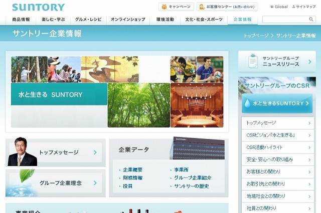 “もっとも優れた環境情報発信”は「サントリー」……ブランディングコンテンツが充実 画像