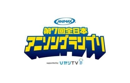 第7回全日本アニソングランプリ、募集はじまる 画像