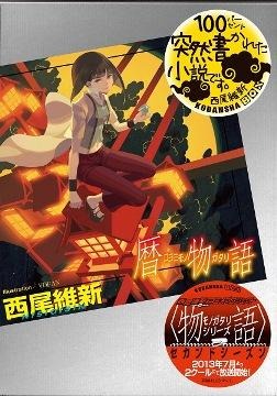 西尾維新<物語>シリーズ最新刊決定　「暦物語」5月下旬刊行発表 画像