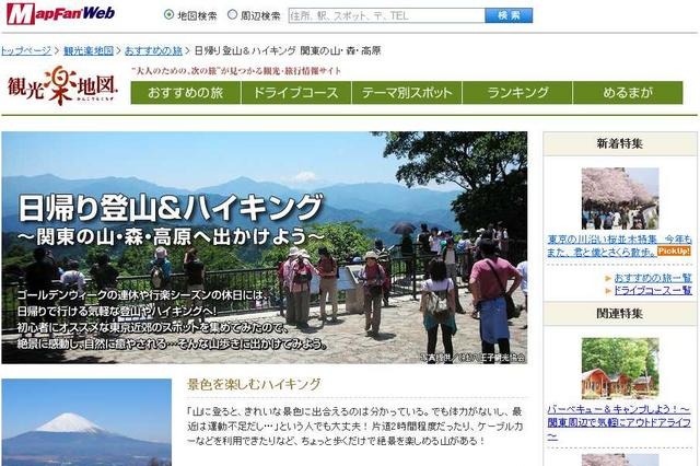 「MapFan Web」で、おすすめ登山・ハイキングコースをリニューアル公開 画像
