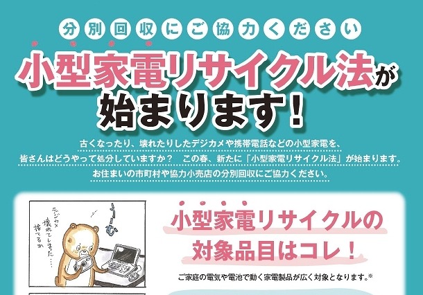 「小型家電リサイクル法」がスタート……デジカメ、ゲーム機、携帯端末が対象 画像