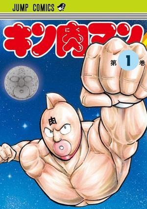 「キン肉マン」に復刻版　シリーズ100巻記念 画像