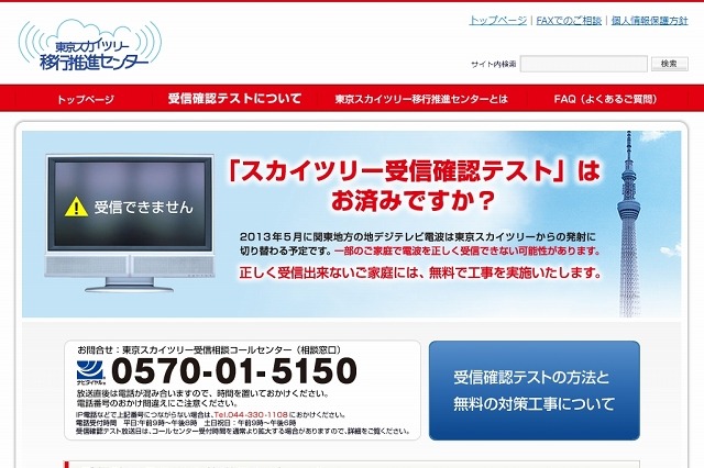 在京テレビ6社、東京スカイツリーへの送信所移転に向け受信確認の集中テストを開始 画像