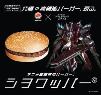 アニメ観賞専用仕様とは？マジェスティックプリンスとバーガーキング共同開発「シヲワッパー」 画像