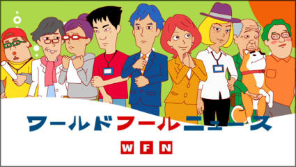 YouTubeオリジナルアニメch“アニメバンチョー”に新シリーズ　「ワールド フール ニュース」開始 画像