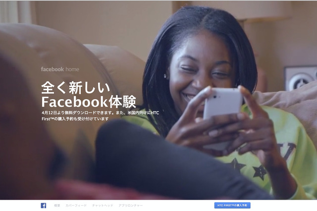 「Facebook Home」発表、12日からダウンロード開始……噂の“Facebook Phone”「HTC First」も 画像
