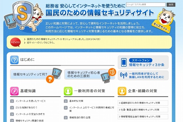 「国民のための情報セキュリティサイト」がリニューアル……最新の動向を追加 画像