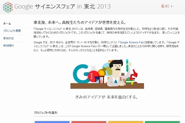 グーグル、岩手・宮城・福島で「Googleサイエンスフェア in 東北2013」　5月から 画像