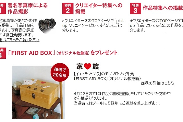 ドコモ、「dクリエイターズ」で作品登録の受け付けを開始……登録特典も用意 画像