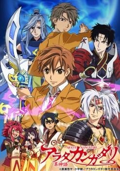 「アラタカンガタリ~革神語~」アニメ放映スタート 画像