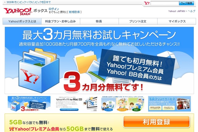 オンラインストレージ「Yahoo！ボックス」、利用者1000万人を突破 画像
