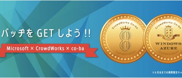 クラウドワークス、開発者向け支援プログラムを開始 ……日本マイクロソフト、ツテコトと協力 画像