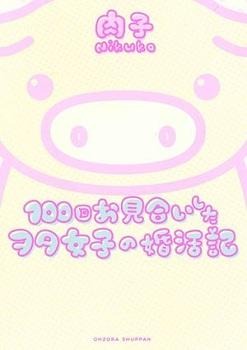 「100回お見合いしたヲタ女子の婚活記」が単行本に 画像