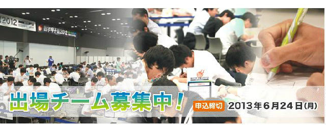 数学甲子園2013の公式ホームページ公開…本選は9月15日 画像