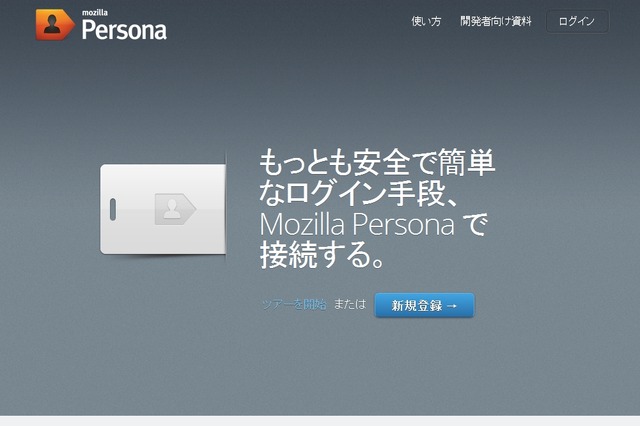 Mozilla、“Webからパスワードをなくす”認証システム「Persona」β2版を公開 画像