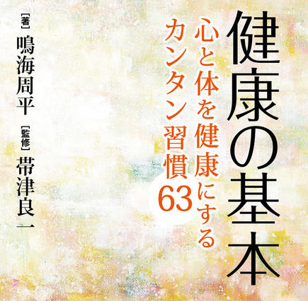 ファーストレディもおすすめの本『健康の基本』 画像