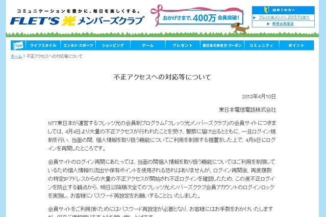 NTT東、「フレッツ光メンバーズクラブ」の全会員アカウントをログインロック 画像