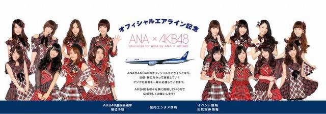 ANAとAKB48が共同プロジェクト 画像