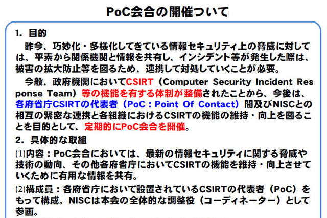 政府機関のCSIRT体制の整備を受け、PoC会合を開催 画像