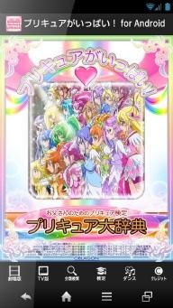 お父さんのための「プリキュア検定/大辞典」にAndroid版 画像