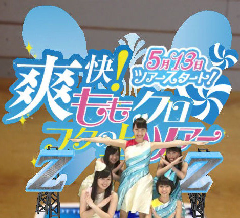 爽快!ももクロ フタの上ツアー決定……スマホでARを見る 画像
