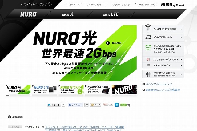 So-net、下り最大2Gbpsで“世界最速”を謳うFTTHサービス『NURO 光』提供開始 画像