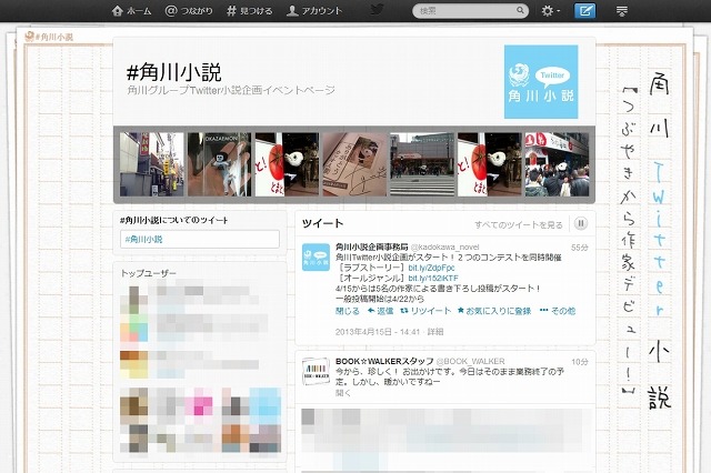 角川グループ、Twitter社と連携して「Twitter小説投稿コンテスト」を開催 画像