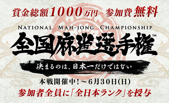 全国麻雀選手権……賞金総額1000万円、参加1万人超、クリーンな大会 画像
