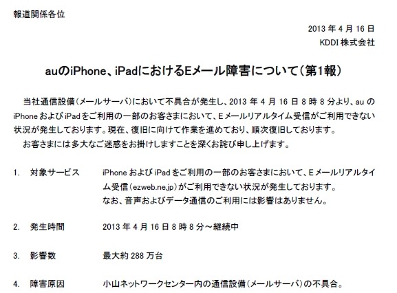 auのiPhone／iPad、Eメールを受信できないトラブルが発生中【続報あり】 画像