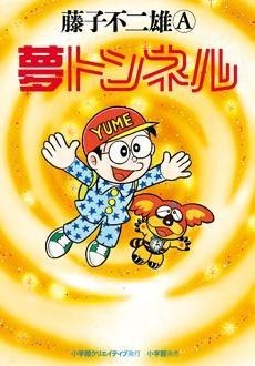 藤子不二雄Aさん「夢トンネル」　80年代新聞連載の幻の名作が出版 画像
