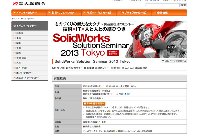 製造業復活のヒントを示す！大塚商会、「SolidWorks Solution Seminar 2013 TOKYO」を5月16日に開催 画像