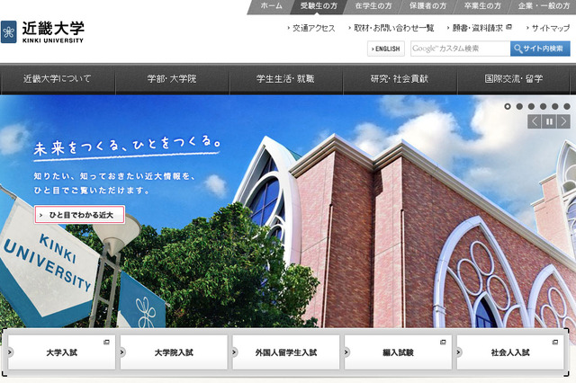 近畿大、出願を完全ネット化 画像
