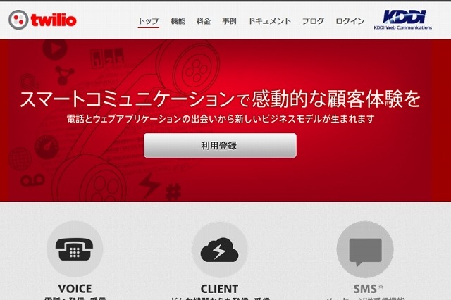 クラウド電話API「Twilio」、日本での提供がスタート……米国で急成長 画像