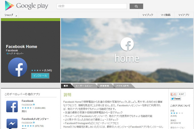 Facebook Home、日本版Google Play上で公開 画像