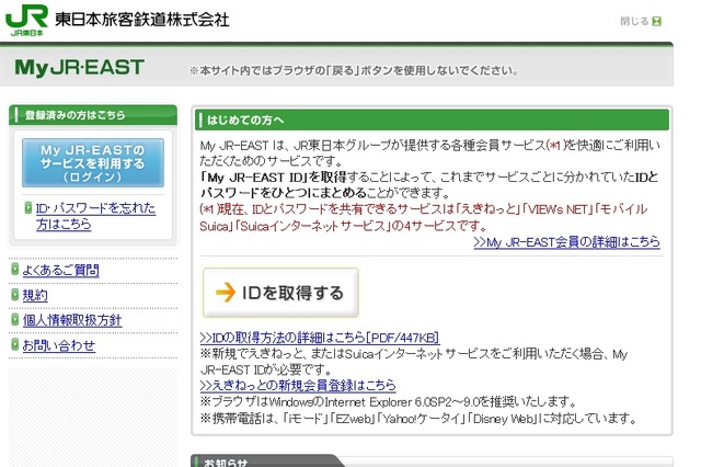 JR東日本のアカウントサービス「My JR-EAST」に不正ログイン……97名が被害 画像