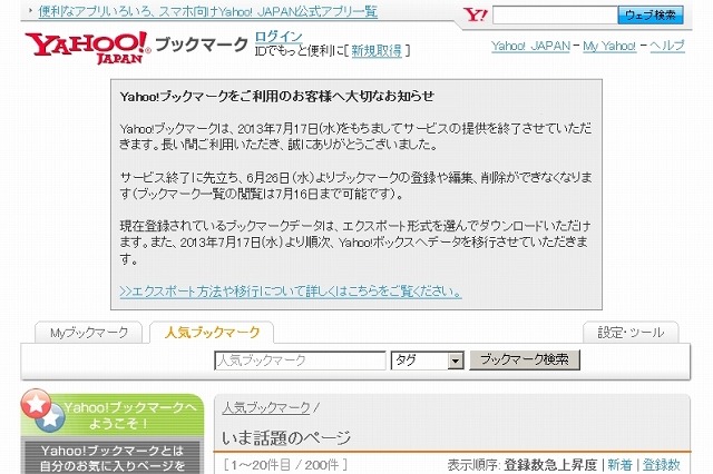 ヤフー、7月17日で「Yahoo!ブックマーク」サービスを終了 画像