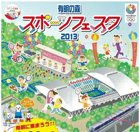 【GW】有明の森スポーツフェスタ2013 画像